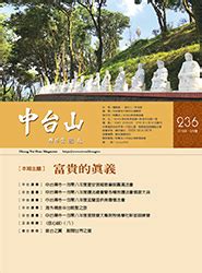 何謂富貴|中台山月刊236期